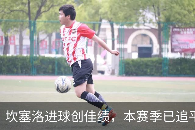 坎塞洛进球创佳绩，本赛季已追平上赛季总数