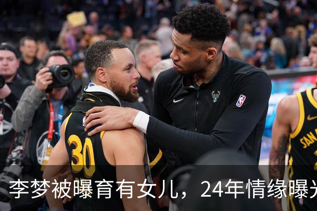 李梦被曝育有女儿，24年情缘曝光后应对自如
