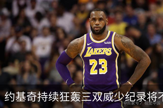 约基奇持续狂轰三双威少纪录将不保