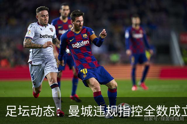 足坛动态：曼城违规指控全数成立 西班牙大胜克罗地亚